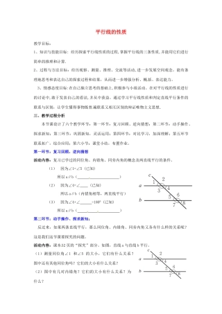 福建省沙县第六中学七年级数学下册 2.3 平行线的性质（第1课时）教案 （新版）北师大版