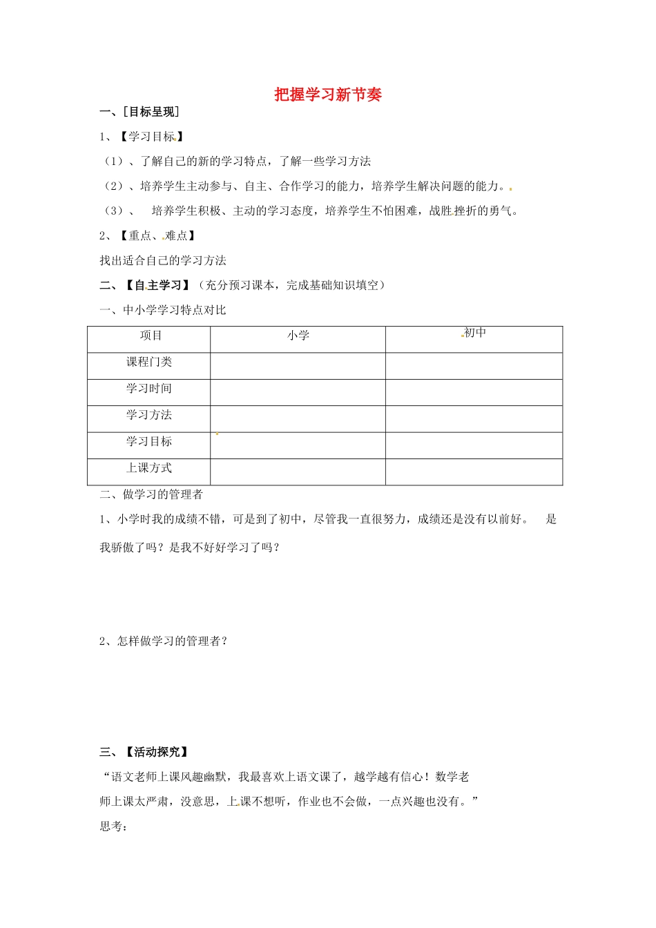 七年级政治上册 1.2 把握学习新节奏导学案（无答案） 新人教版_第1页