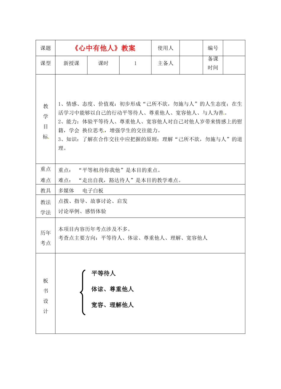 山东省临沭县第三初级中学八年级政治上册《心中有他人》教案 人教新课标版_第2页