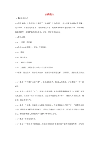 浙江省江山市峡口初级中学七年级语文上册《女娲造人》教案2 人教新课标版