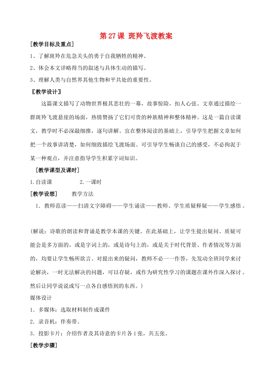 安徽省安庆市第九中学七年级语文下册 第27课 斑羚飞渡教案 新人教版_第1页