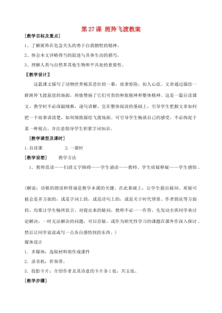 安徽省安庆市第九中学七年级语文下册 第27课 斑羚飞渡教案 新人教版