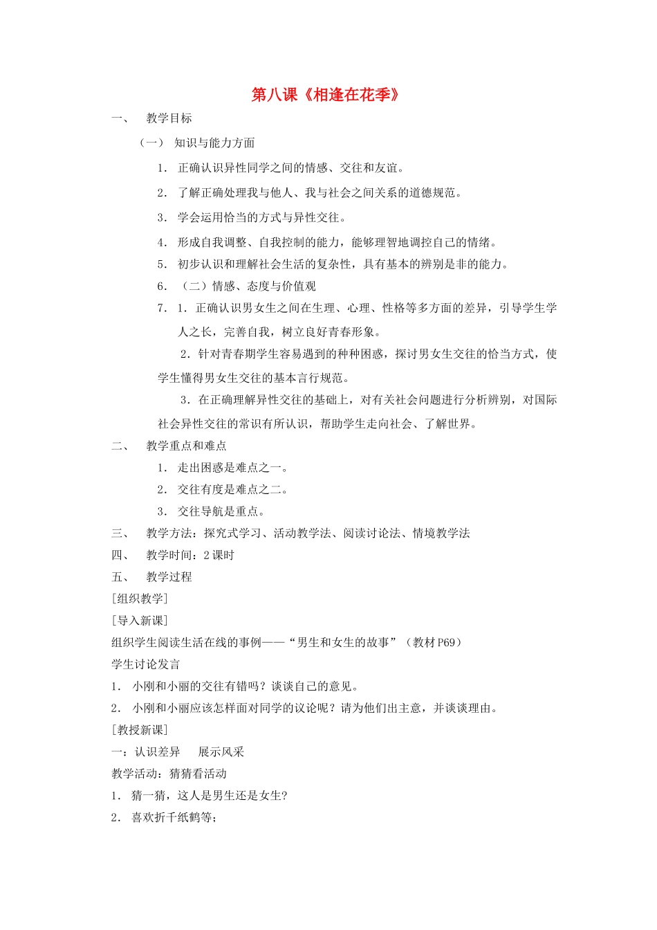 七年级政治上册《第8课 相逢在花季》教案 苏教版-苏教版初中七年级上册政治教案_第1页