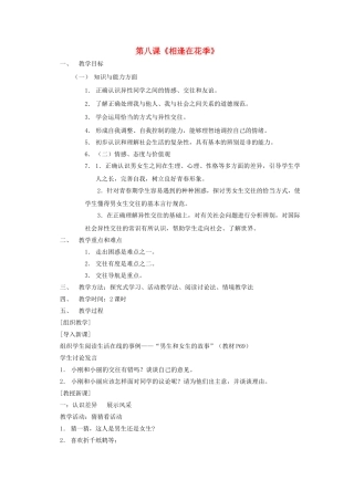 七年级政治上册《第8课 相逢在花季》教案 苏教版-苏教版初中七年级上册政治教案