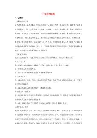 八年级数学下册 第十九章 矩形、菱形与正方形 19.3 正方形 正方形的判定说课稿 （新版）华东师大版-（新版）华东师大版初中八年级下册数学教案