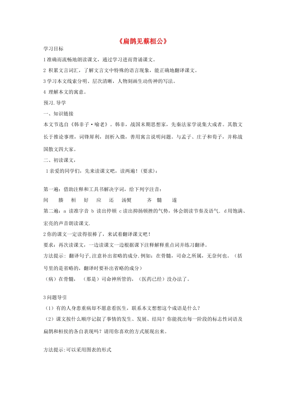 七年级语文下册 第六单元 第19课《扁鹊见蔡桓公》教案 鄂教版-鄂教版初中七年级下册语文教案_第1页