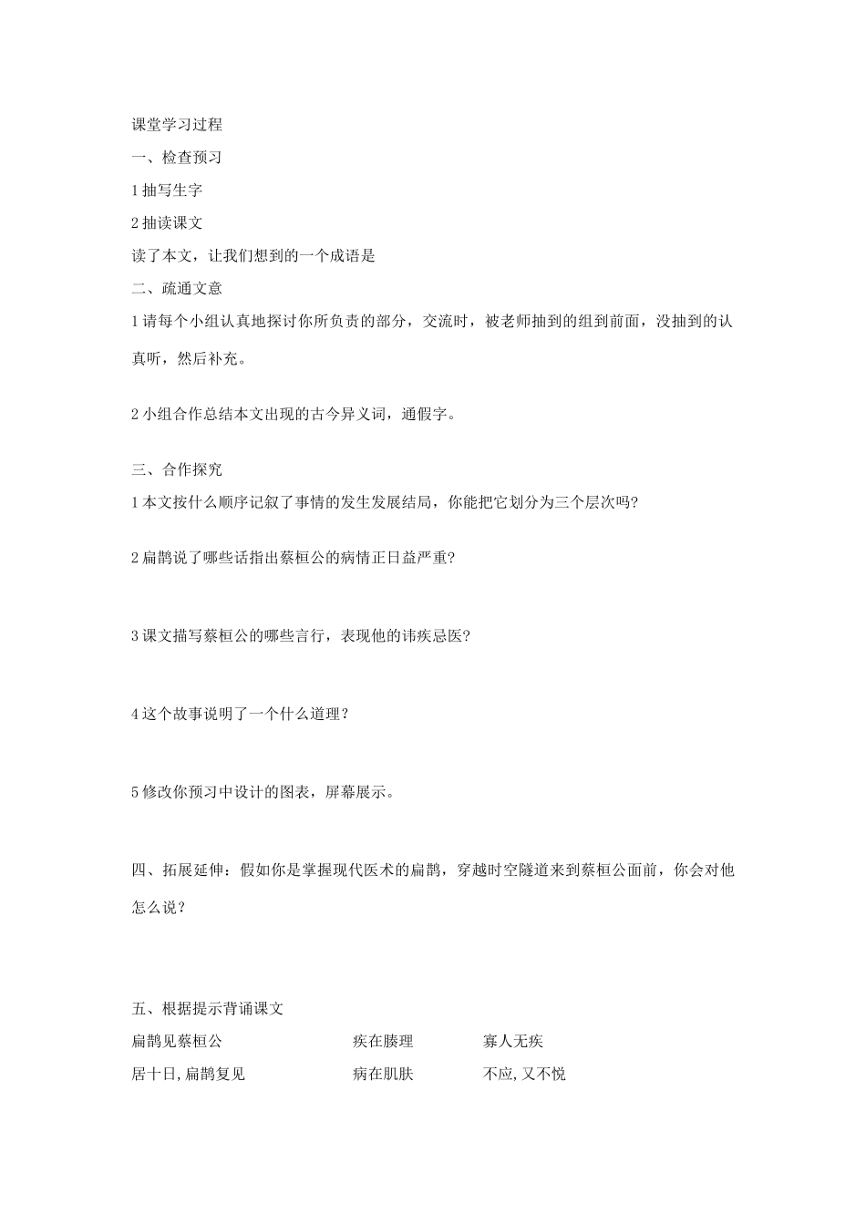 七年级语文下册 第六单元 第19课《扁鹊见蔡桓公》教案 鄂教版-鄂教版初中七年级下册语文教案_第2页