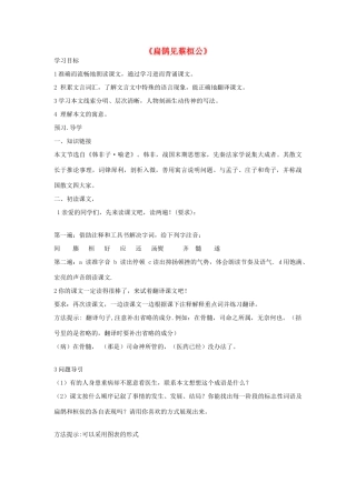 七年级语文下册 第六单元 第19课《扁鹊见蔡桓公》教案 鄂教版-鄂教版初中七年级下册语文教案