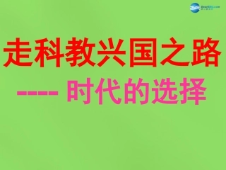 山东省临沂市蒙阴县第四中学九年级政治全册 第七课 时代的选择课件 鲁教版