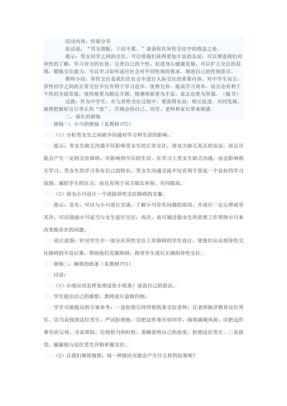七年级政治上册 交往有度 纯化友谊教案二 苏教版_第2页