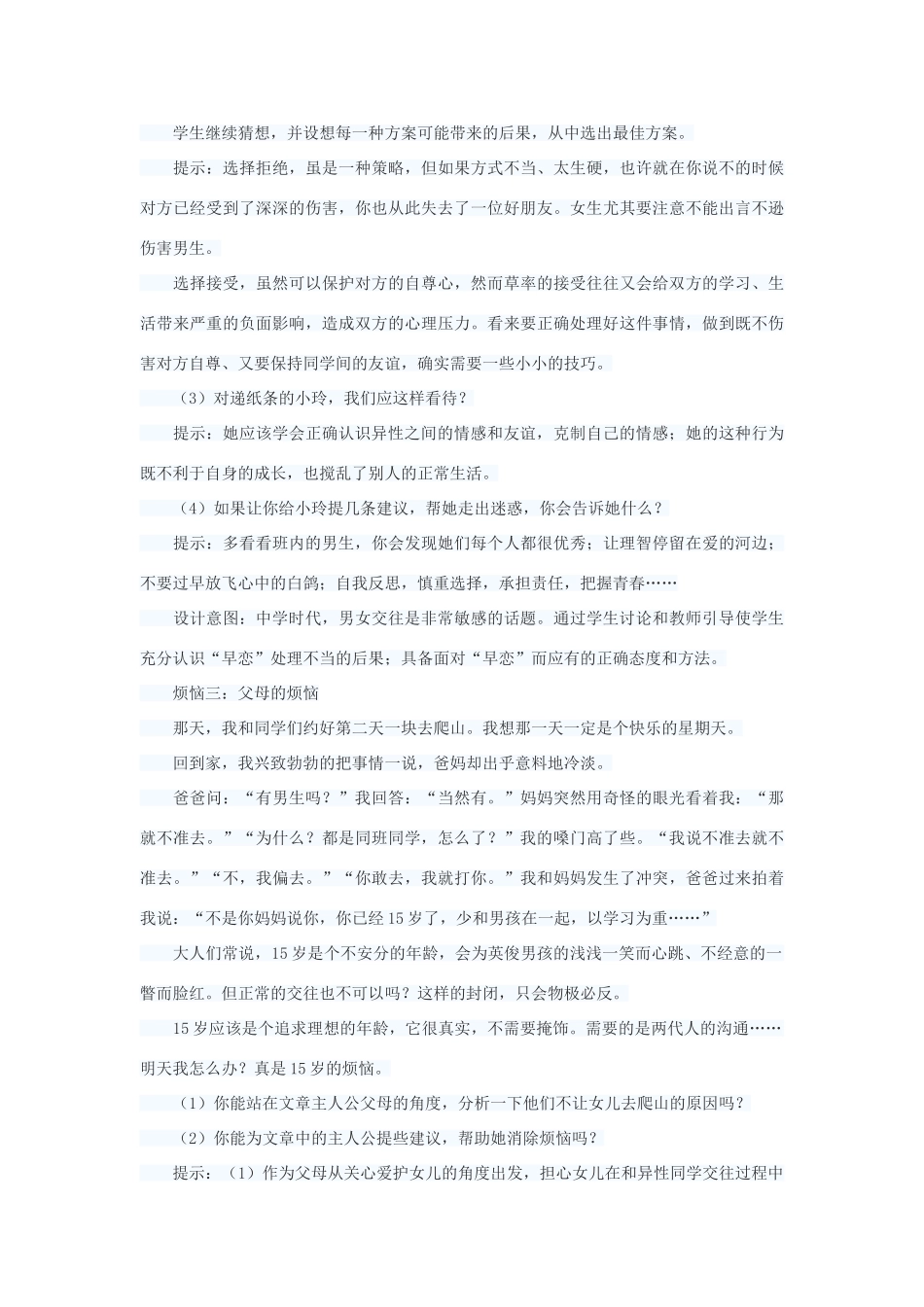 七年级政治上册 交往有度 纯化友谊教案二 苏教版_第3页