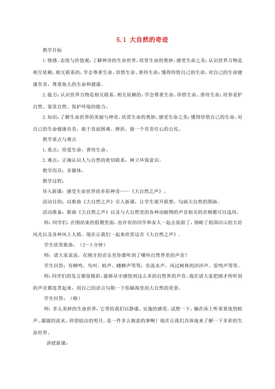 云南省宜良县七年级道德与法治下册 第五单元 热爱生命 5.1 大自然的奇迹教案 粤教版-粤教版初中七年级下册政治教案_第1页