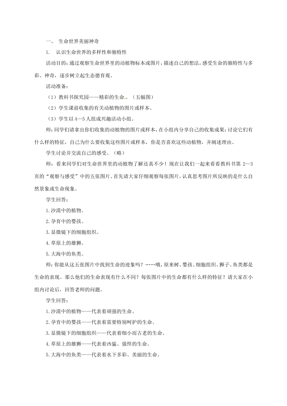 云南省宜良县七年级道德与法治下册 第五单元 热爱生命 5.1 大自然的奇迹教案 粤教版-粤教版初中七年级下册政治教案_第2页
