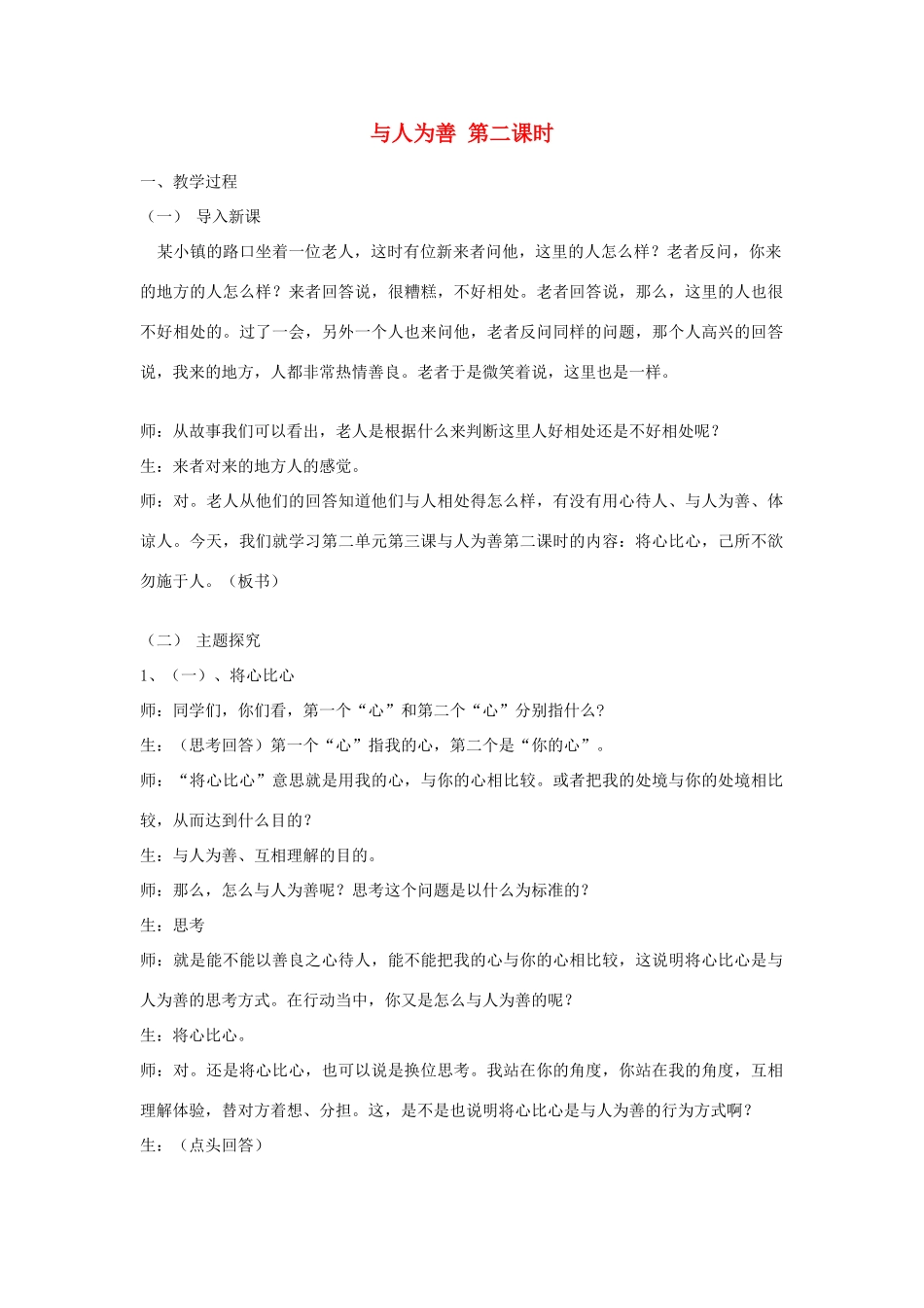 八年级政治上册 与人为善（第一课时）教案 粤教版_第1页