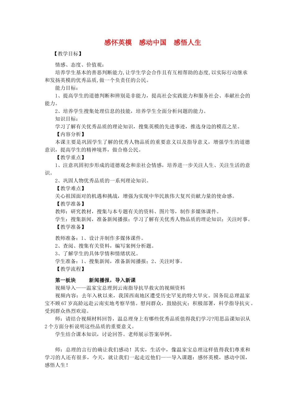 中考政治专题复习 感怀英模 感动中国 感悟人生教案_第1页