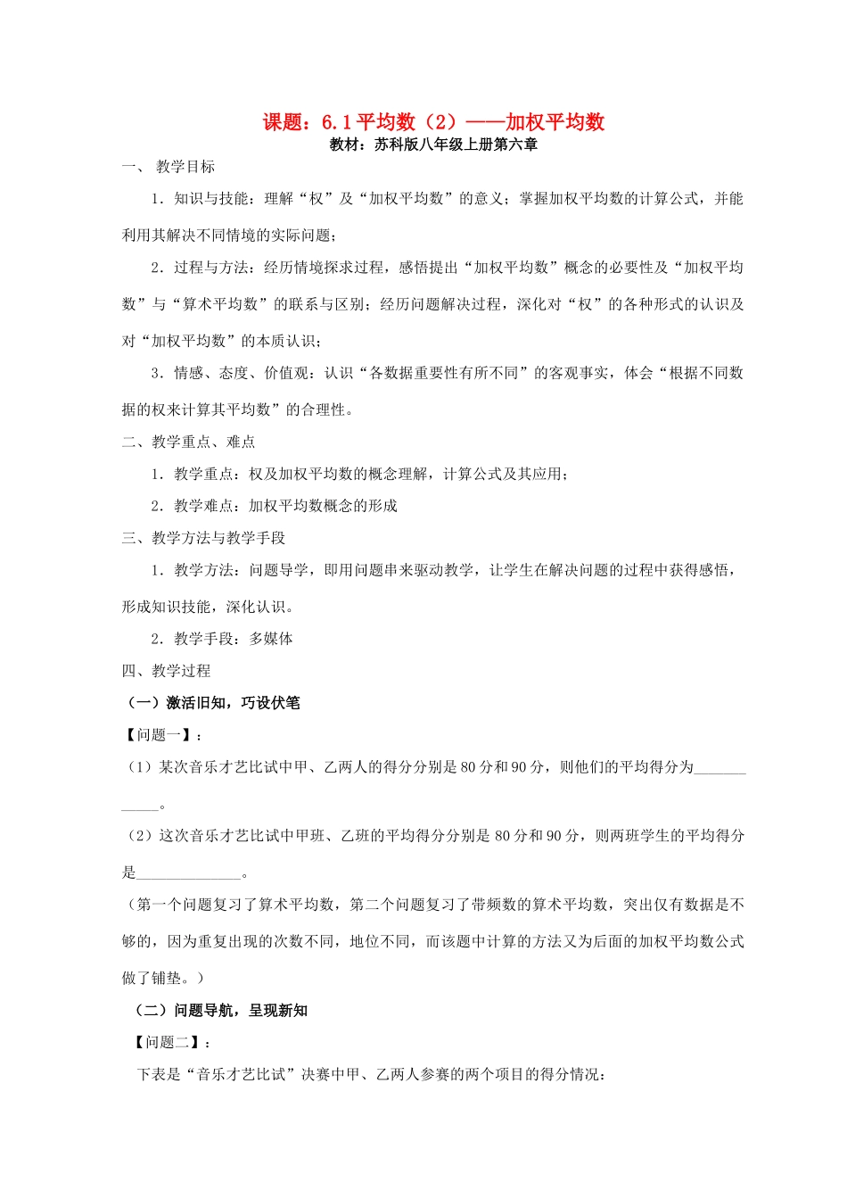 八年级数学上册 加权平均数教案（14）苏科版_第1页