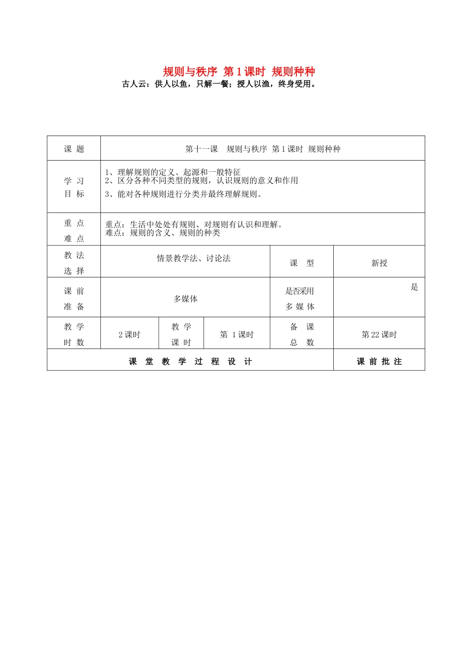 （秋季版）七年级道德与法治下册 第五单元 无序与有序 第十一课 规则与秩序（第1课时 规则种种）教案 教科版-教科版初中七年级下册政治教案_第1页