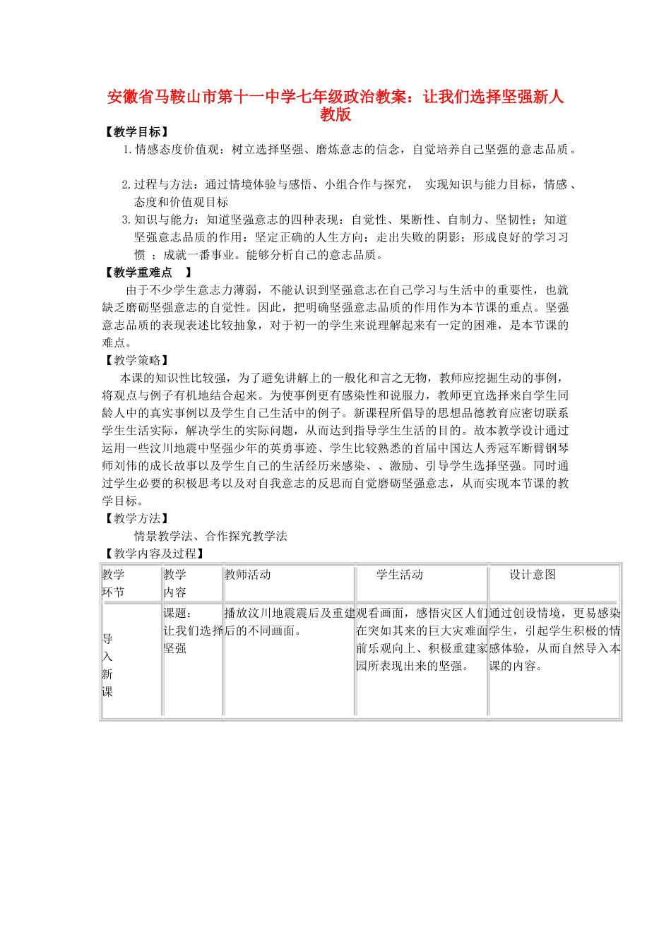 安徽省马鞍山市第十一中学七年级政治上册 让我们选择坚强教案 新人教版_第1页