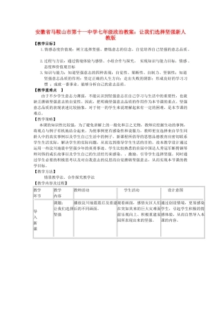 安徽省马鞍山市第十一中学七年级政治上册 让我们选择坚强教案 新人教版
