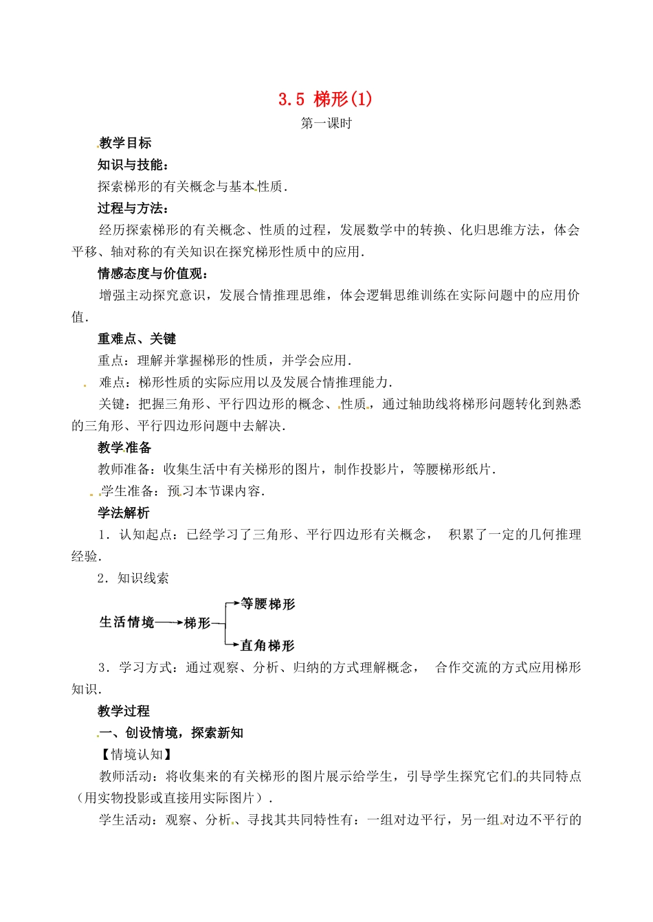 八年级数学下册 3.5《梯形（第1课时）》教案 湘教版_第1页