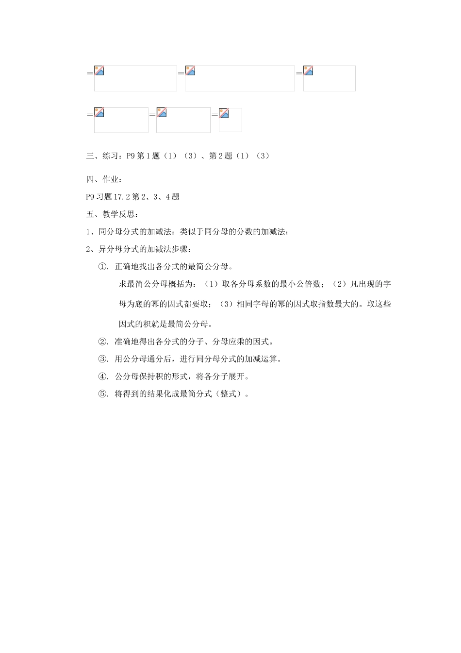 八年级数学下册 16.2 分式的运算 16.2.2 分式的加减法教案 （新版）华东师大版-（新版）华东师大版初中八年级下册数学教案_第2页