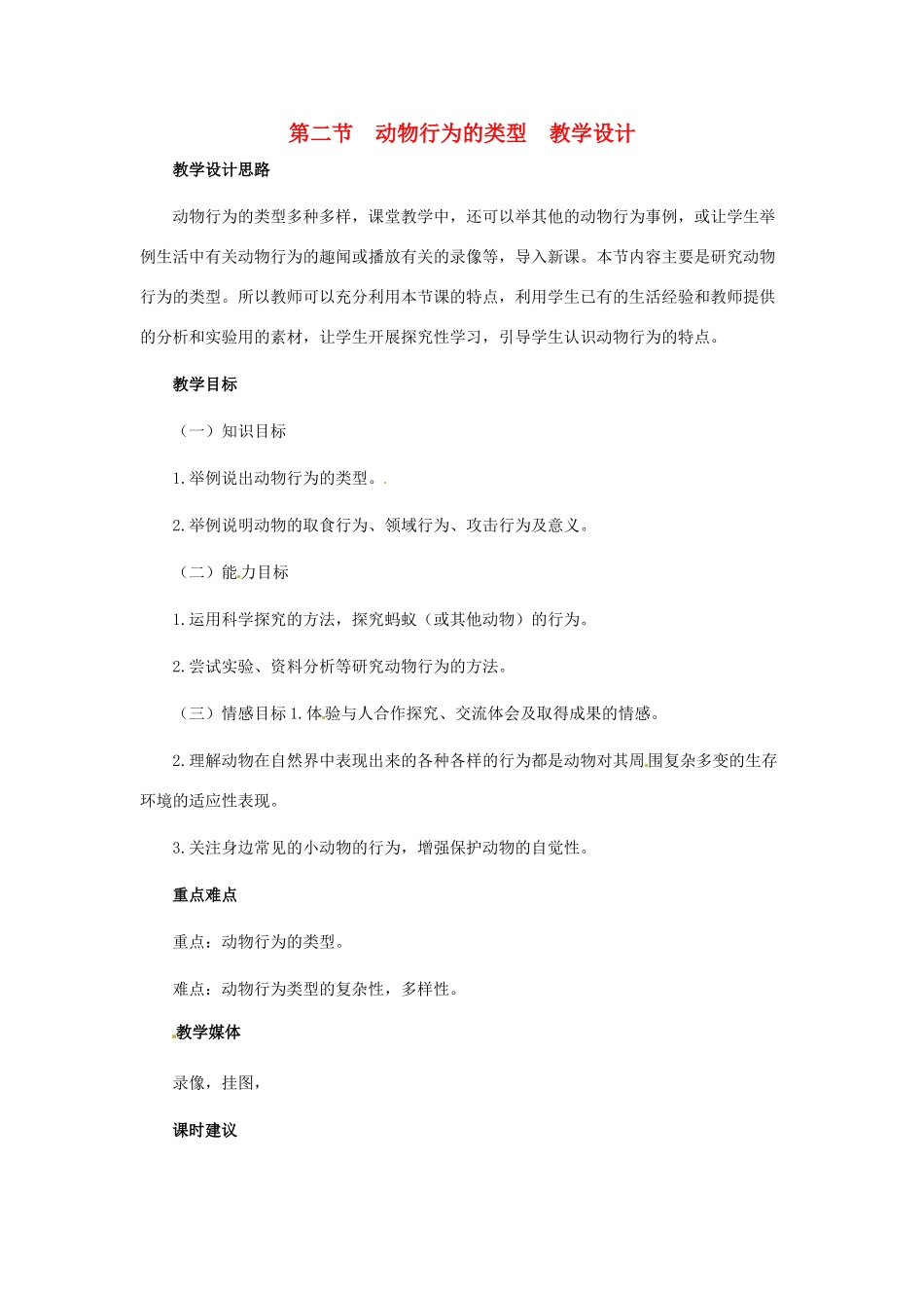 第四单元 第五章 动物的行为与生产管理_第1页