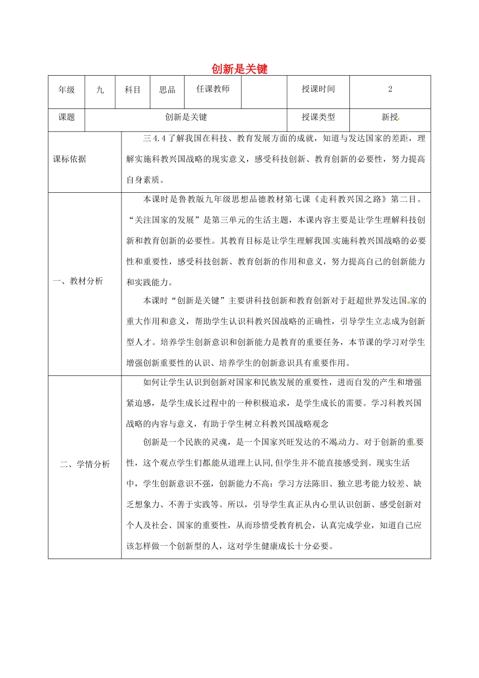 陕西省石泉县九年级政治全册 第三单元 关注国家的发展 第7课 走科教兴国之路 第2框 创新是关键教学设计 鲁教版-鲁教版初中九年级全册政治教案_第1页