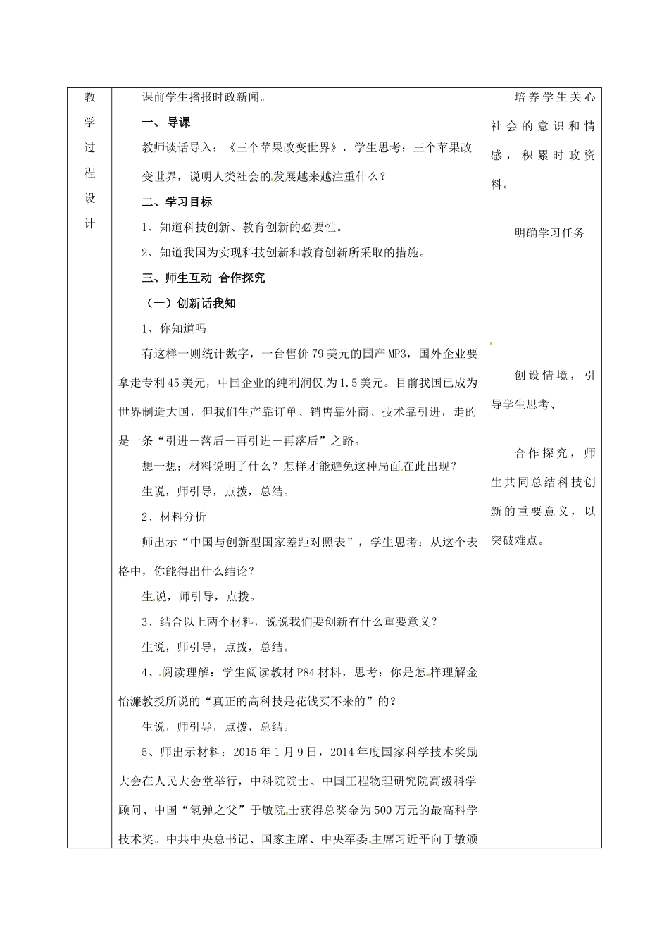 陕西省石泉县九年级政治全册 第三单元 关注国家的发展 第7课 走科教兴国之路 第2框 创新是关键教学设计 鲁教版-鲁教版初中九年级全册政治教案_第3页