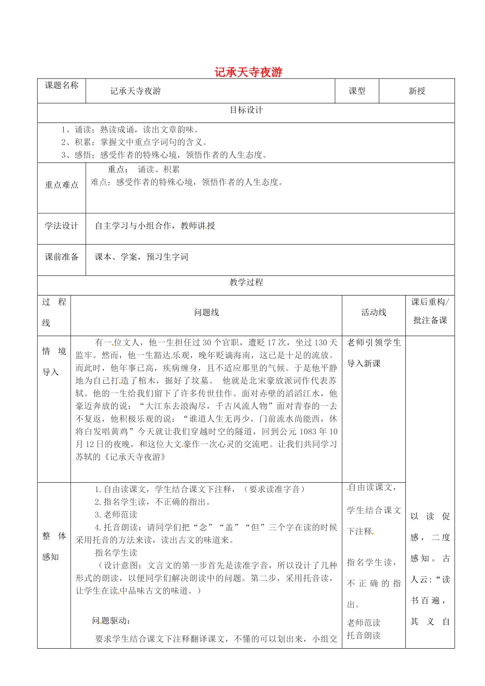 山东省济南市七年级语文下册 27《短文两篇》记承天寺夜游教案 鲁教版五四制-鲁教版五四制初中七年级下册语文教案_第1页