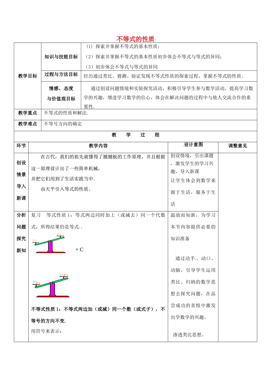 福建省福清西山中学七年级数学下册 不等式的性质教案 新人教版_第1页