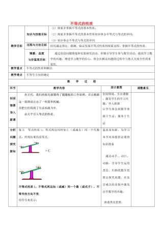 福建省福清西山中学七年级数学下册 不等式的性质教案 新人教版