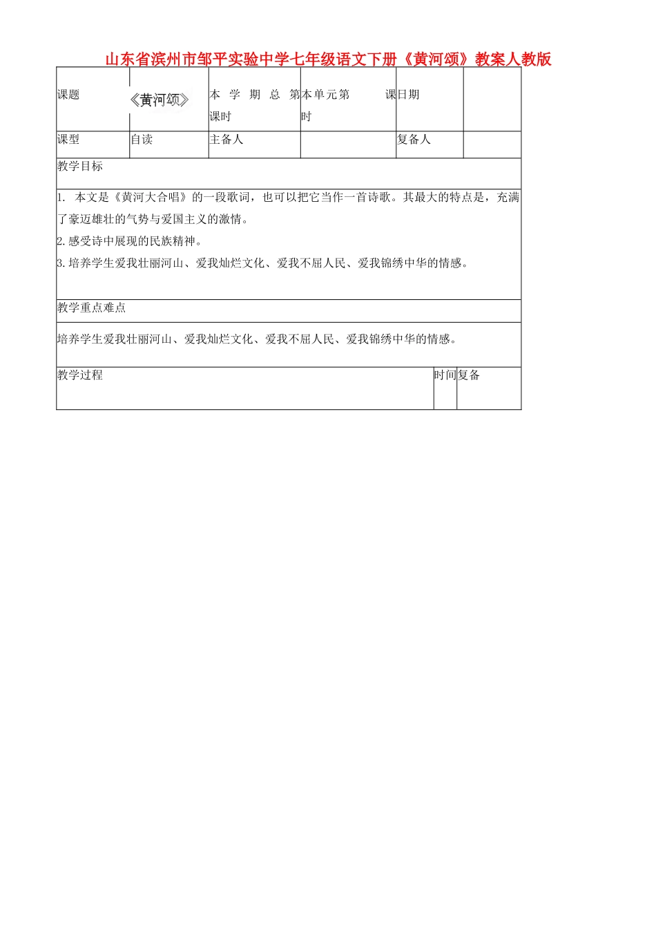 山东省滨州市邹平实验中学七年级语文下册《黄河颂》教案 新人教版_第1页