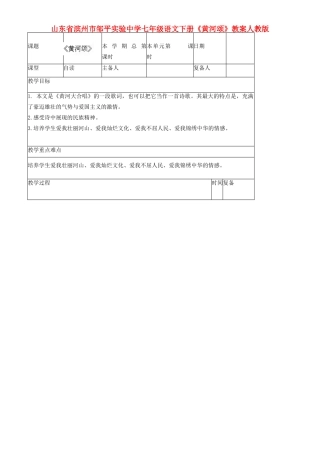 山东省滨州市邹平实验中学七年级语文下册《黄河颂》教案 新人教版