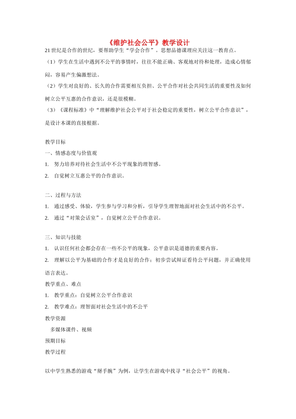 八年级政治下册 第九课 我们崇尚公平 维护社会公平教学设计 人教新课标版　_第1页
