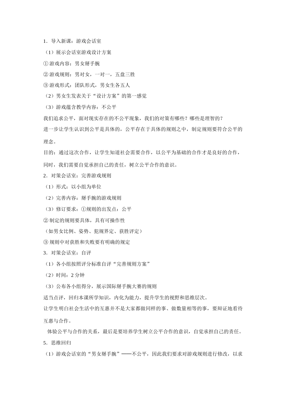 八年级政治下册 第九课 我们崇尚公平 维护社会公平教学设计 人教新课标版　_第2页