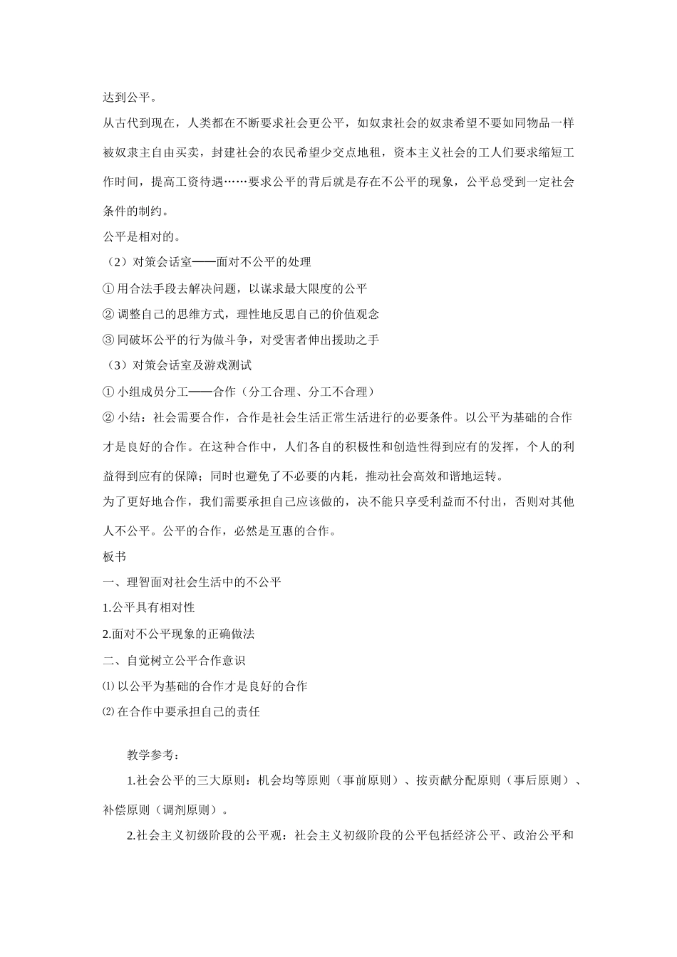 八年级政治下册 第九课 我们崇尚公平 维护社会公平教学设计 人教新课标版　_第3页