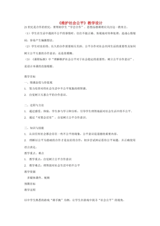 八年级政治下册 第九课 我们崇尚公平 维护社会公平教学设计 人教新课标版　