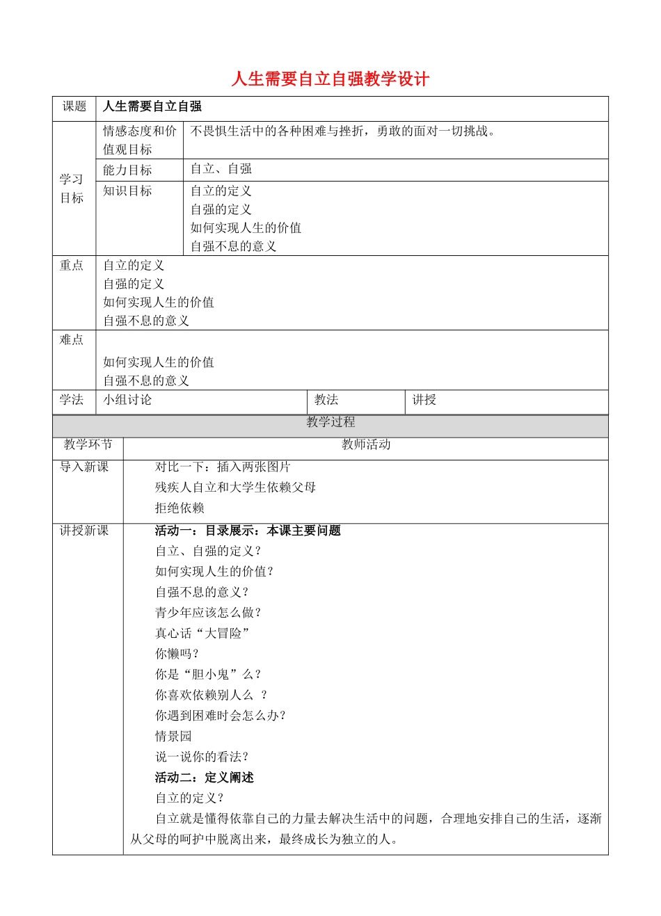 （秋季版）七年级道德与法治下册 第七单元 乐观坚强 7.3 自立自强 第1框 人生需要自立自强教案 粤教版-粤教版初中七年级下册政治教案_第1页