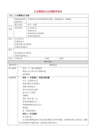 （秋季版）七年级道德与法治下册 第七单元 乐观坚强 7.3 自立自强 第1框 人生需要自立自强教案 粤教版-粤教版初中七年级下册政治教案