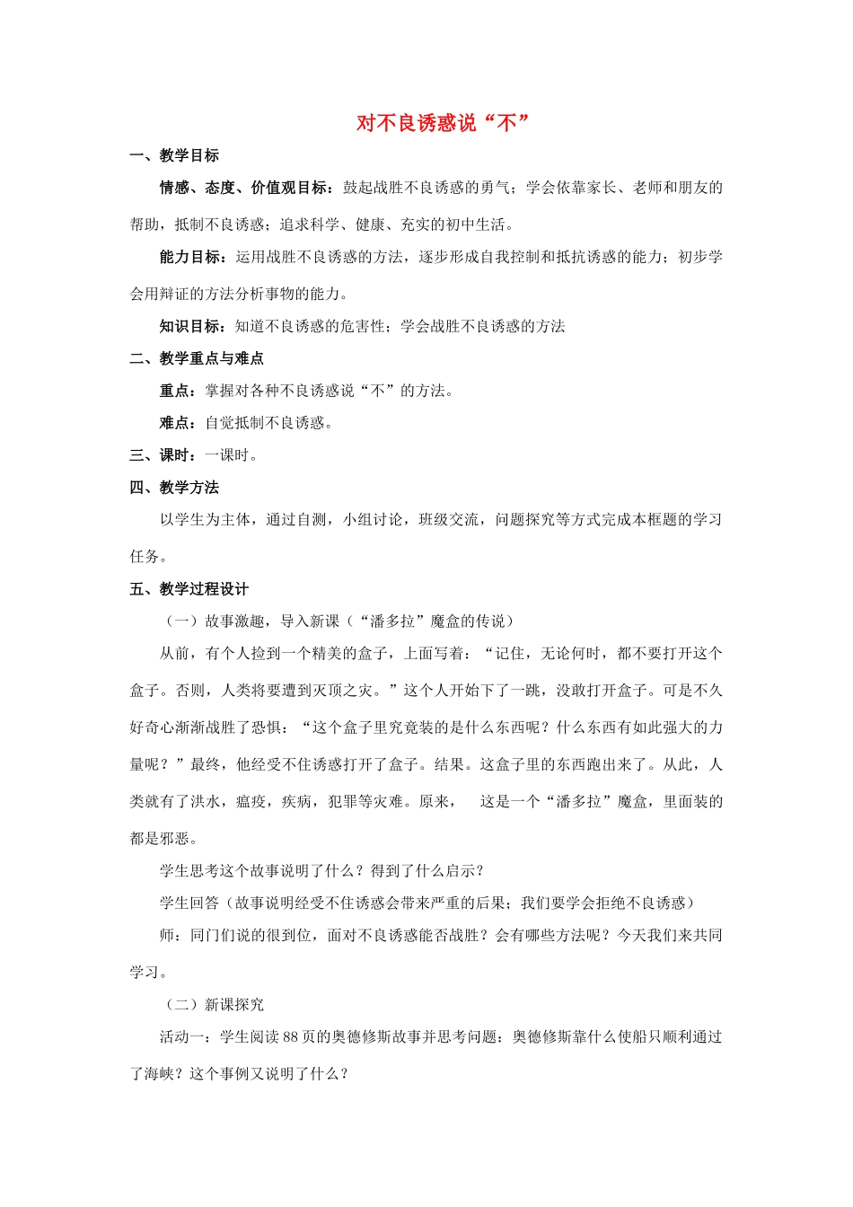 七年级政治上册 第八课 第二框 对不良诱惑说“不”教案1 新人教版_第1页