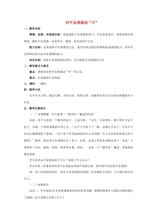 七年级政治上册 第八课 第二框 对不良诱惑说“不”教案1 新人教版