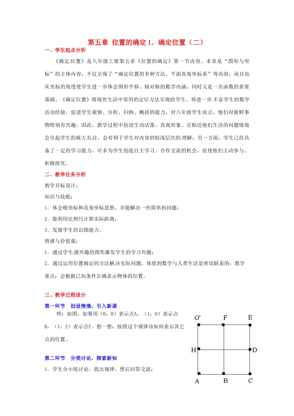 八年级数学下册 第五章确定位置（二）教案 北师大版_第1页