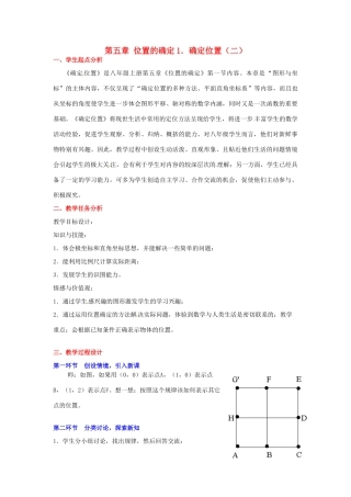 八年级数学下册 第五章确定位置（二）教案 北师大版