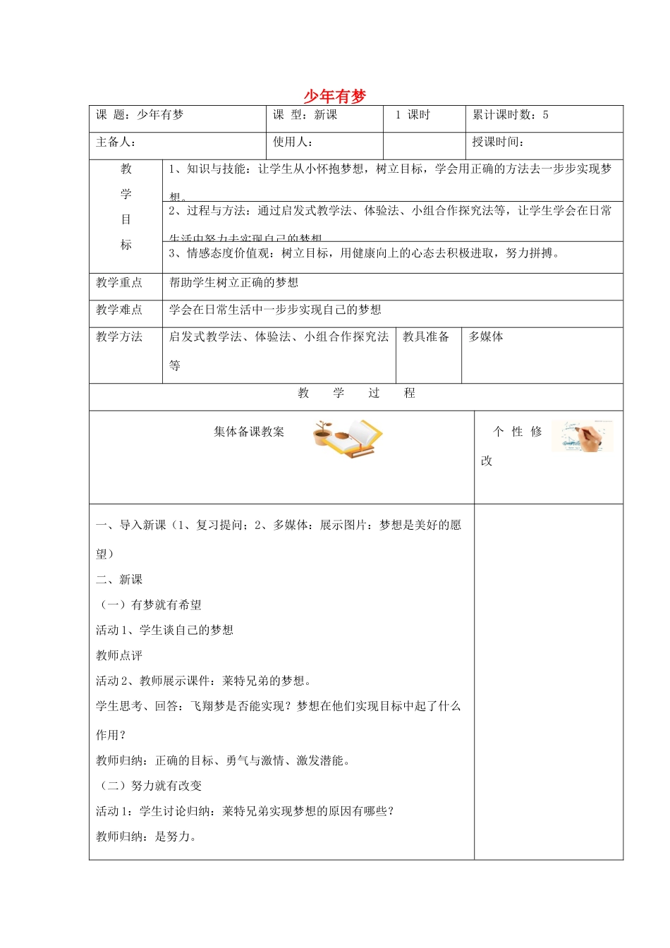 时代 第2框 少年有梦教学设计 新人教版-新人教版初中七年级上册政治教案_第1页