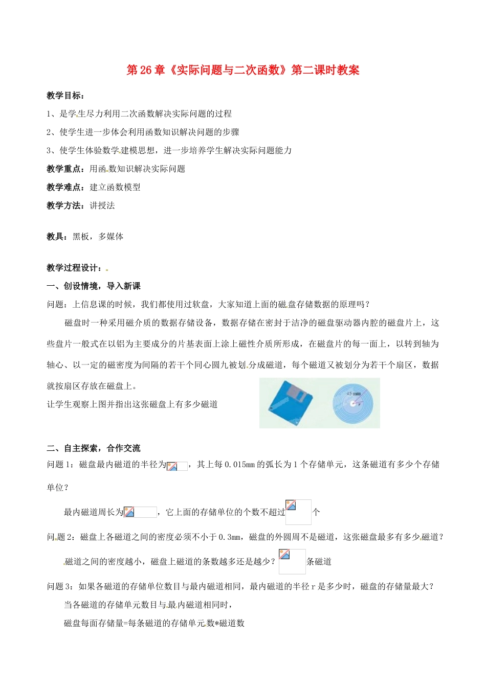海南省万宁市思源实验学校九年级数学下册 第26章《实际问题与二次函数》第二课时教案 新人教版_第1页
