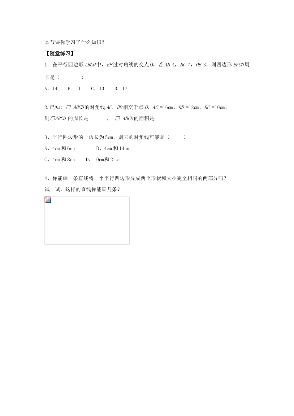 八年级数学下册 18.1 平行四边形的性质教案3 （新版）华东师大版-（新版）华东师大版初中八年级下册数学教案_第3页