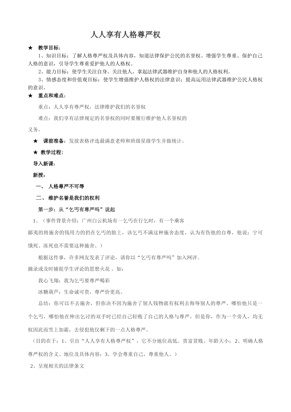 八年级政治人教版人人享有人格尊严权_第1页