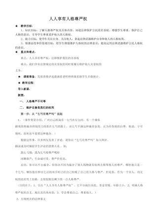 八年级政治人教版人人享有人格尊严权