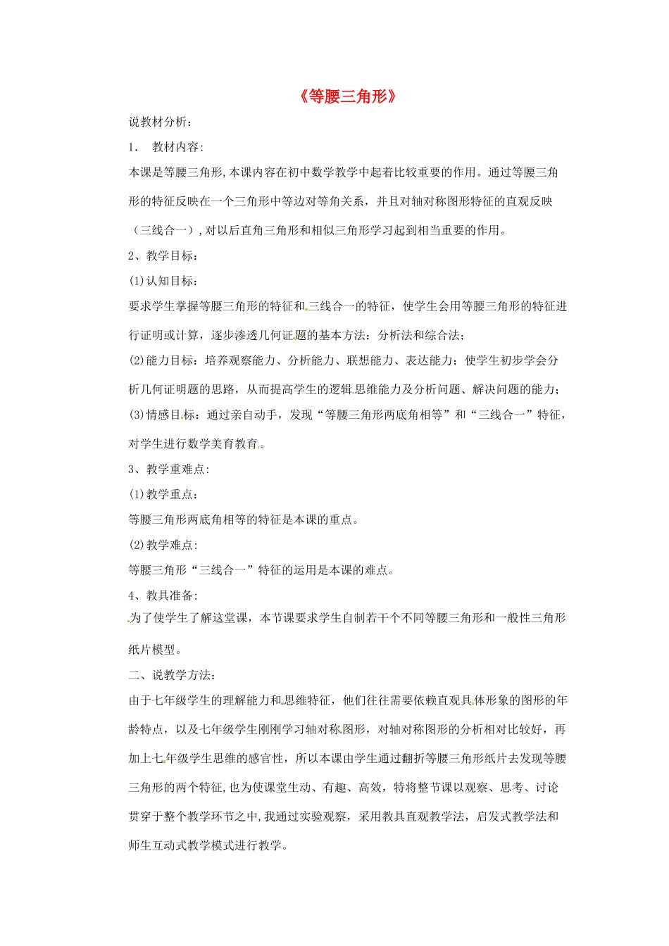 八年级数学上册 13.3.1 等腰三角形说课稿2 （新版）新人教版_第1页