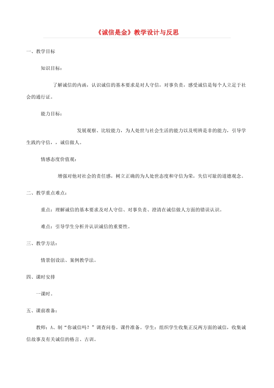 八年级政治上册 10.1《诚信是金》教案 人教新课标版_第1页